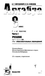 Алгебра, 9 класс, Часть 1, Мордкович А.Г., Семенов П.В., 2010