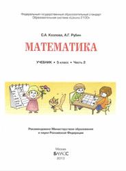 Математика, 5 класс, Часть 2, Козлова С.А., Рубин А.Г., 2013