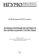 Компьютерный практикум по прикладной статистике, Калинина В.Н., Соловьев В.И., 2005