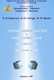 Теория вероятностей и математическая статистика, практические занятия, Кирилов П.В., Сейчук В.Н., Вулпе И.М., 2007