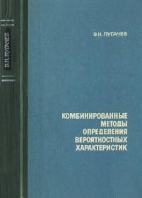 Комбинированные методы определения вероятностных характеристик, Пугачев В.Н., 1973