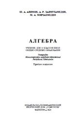 Алгебра, 8 класс, Алимов Ш.А., Халмухамедов А.Р., Мирзахмедов М.А., 2014