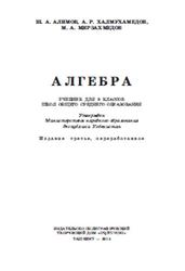 Алгебра, 9 класс, Алимов Ш.А., Халмухамедов А.Р., Мирзахмедов М.А., 2014