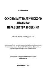 Основы математического анализа, неравенства и оценки, Максимова О.Д., 2019