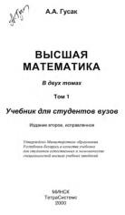 Высшая математика, в 2-х томах, том I, Гусак А.А., 2000