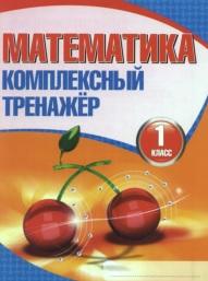Математика, комплексный тренажер, 1 класс, Барковская Н.Ф., 2015