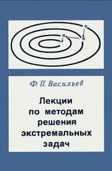 Лекции по методам решения экстремальных задач, Васильев Ф.П., 1974