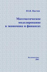 Математическое моделирование в экономике и финансах, Учебное пособие, Настин Ю.Я., 2003 