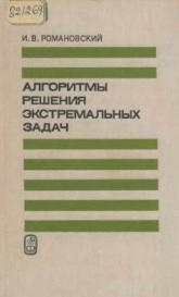 Алгоритмы решения экстремальных задач, Романовский И.В., 1977