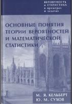 Вероятность и статистика в примерах и задачах, том I, основные понятия теории вероятностей и математической статистики, Кельберт М.Я., Сухов Ю.М., 2007