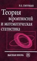 Теория вероятностей и математическая статистика, Гмурман В.Е., 2004