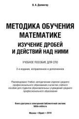 Методика обучения математике, изучение дробей и действий над ними, Далингер В.А., 2019
