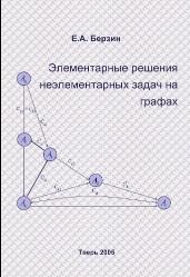 Элементарные решения неэлементарных задач на графах, Кудинов А.Н., Берзин Е.А., 2005