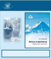 Антье и мантисса, сборник задач с решениями, Хорошиловой Е.В., Семенов И.Л., 2015