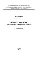 Практикум по решению олимпиадных задач по математике, Соловьева И.О., 2010