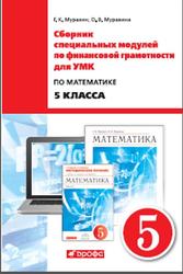 Сборник специальных модулей по финансовой грамотности для УМК по математике 5 класса, Муравин Г.К., Муравина О.В., 2017