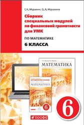 Сборник специальных модулей по финансовой грамотности для УМК по математике 6 класса, Муравин Г.К., Муравина О.В., 2017