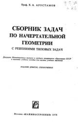 Сборник задач по начертательной геометрии, Арустамов X.А., 1978