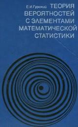 Теория вероятностей с элементами математической статистики, Гурский Е.И., 1971