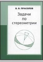 Задачи   по   стереометрии, Прасолов В.В., 2010