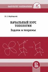 Начальный курс топологии в листочках, задачи и теоремы, Вербицкий М.С., 2017
