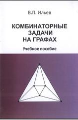 Комбинаторные задачи на графах, Ильев В.П., 2013
