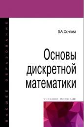 Основы дискретной математики, Осипова В.А., 2017