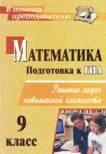 Математика, 9 класс, решение задач повышенной сложности, Лепёхин Ю.В., 2010