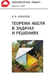 Теорема Абеля в задачах и решениях, Алексеев В.Б., 2018