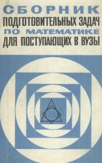 Сборник подготовительных задач по математике, для поступающих в вузы, Жафяров А.Ж., Созоненко Р.С., 1972