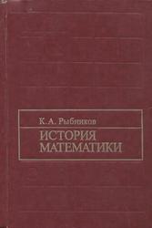 История математики, Учебник, Рыбников К.А., 1994
