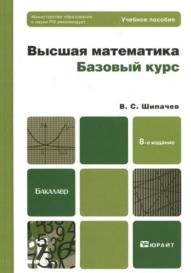 Высшая математика, базовый курс, Шипачев В.С., Тихонова А.Н., 2012