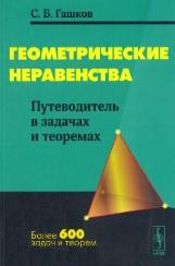 Геометрические неравенства, путеводитель в задачах и теоремах, Гашков С.Б., 2013