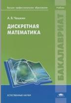 Дискретная математика, Чашкин А.В., 2012