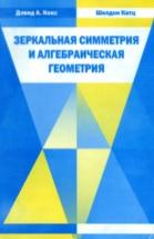 Зеркальная симметрия и алгебраическая геометрия, Кокс Д., Катц Ш., 2012