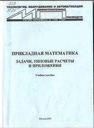 Прикладная математика, Задачи, Типовые расчеты и приложения, Уварова Л.А., 2004