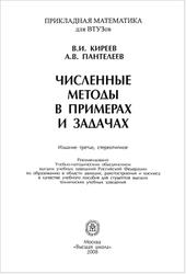 Численные методы в примерах и задачах, Киреев В.И., Пантелеев А.В., 2008