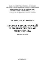 Теория вероятностей и математическая статистика, Учебное пособие, Зарбалиев С.М., Григорьев В.В., 2019