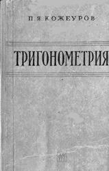 Тригонометрия, Кожеуров П.Я., 1963