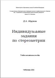 Индивидуальные задания по стереометрии, Учебно-методическое пособие, Абруков Д.А., 2004