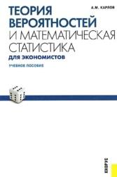 Теория вероятностей и математическая статистика для экономистов, Карлов A.M., 2011