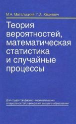 Теория вероятностей, математическая статистика и случайные процессы, Маталыцкий М.А., Хацкевич Г.А., 2012
