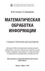 Математическая обработка информации, Глотова М.Ю., Самохвалова Е.А., 2015