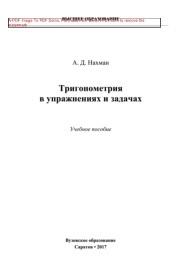 Тригонометрия в упражнениях и задачах, Нахман А.Д., 2017