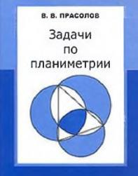 Задачи по планиметрии, Прасолов В.В., 2006
