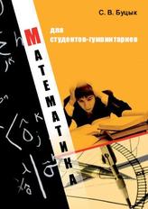 Математика для студентов-гуманитариев, Буцык С.В., 2011 