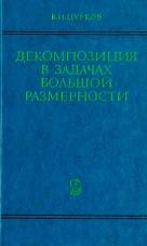 Декомпозиция в задачах большой размерности, Цурков В.И., 1981