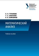 Математический анализ, Гурьянова К.Н., Алексеева У.А., Бояршинов В.В., 2014