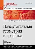 Начертательная геометрия и графика, Королёв Ю.И., Устюжанина С.Ю., 2013