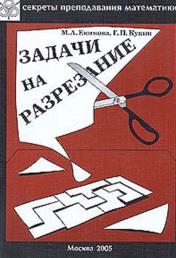 Задачи на разрезание, Екимова М.А., Кукин Г.П., 2002